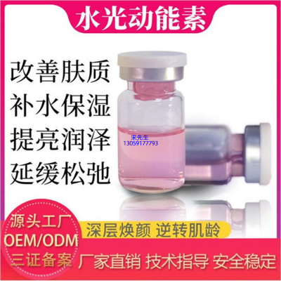 香港_水光动能素精华原液代加工